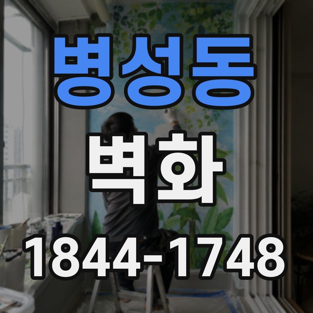 병성동 벽화 외벽 시공에서 내구성을 확보하는 방법