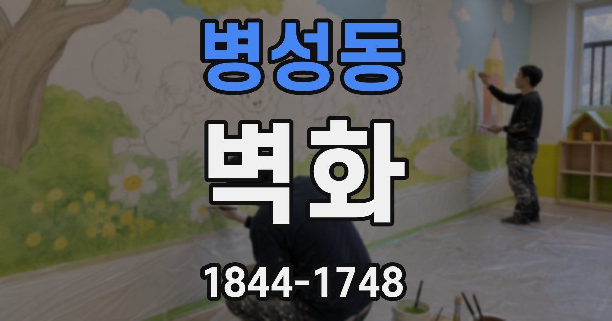 병성동 벽화