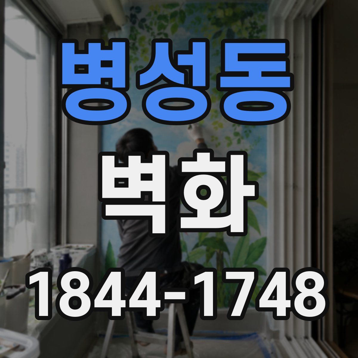 병성동 벽화