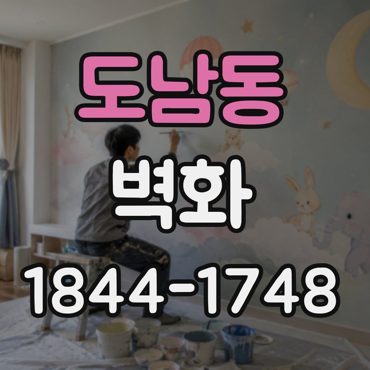도남동 벽화