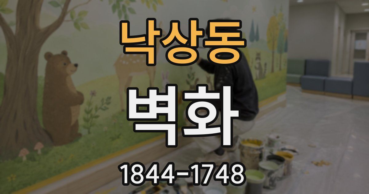 낙상동 벽화