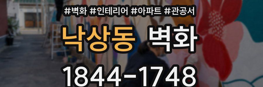 낙상동 벽화