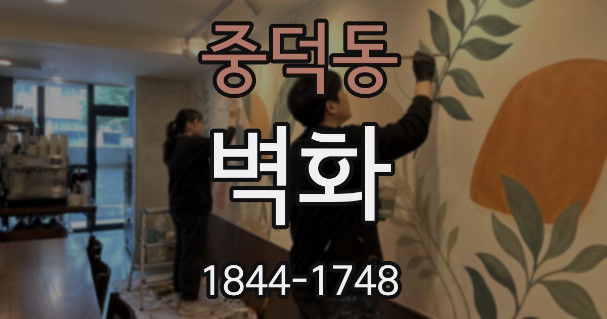 중덕동 벽화