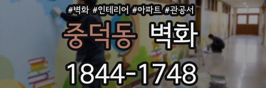 중덕동 벽화