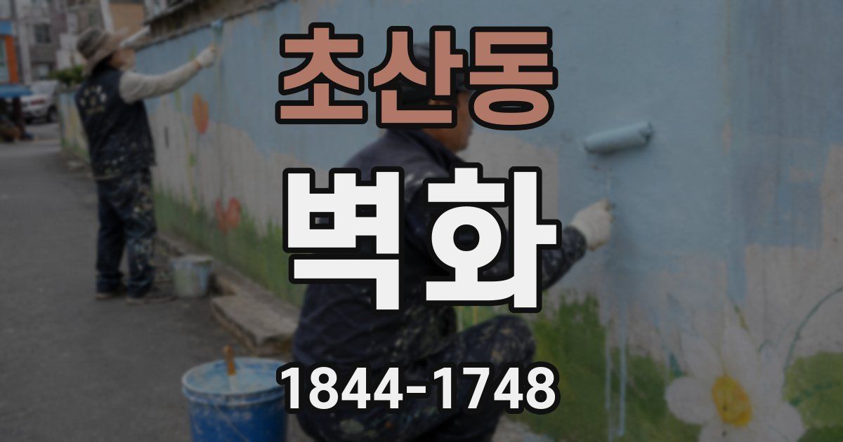 초산동 벽화