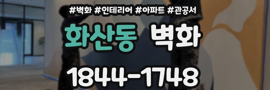 화산동 벽화