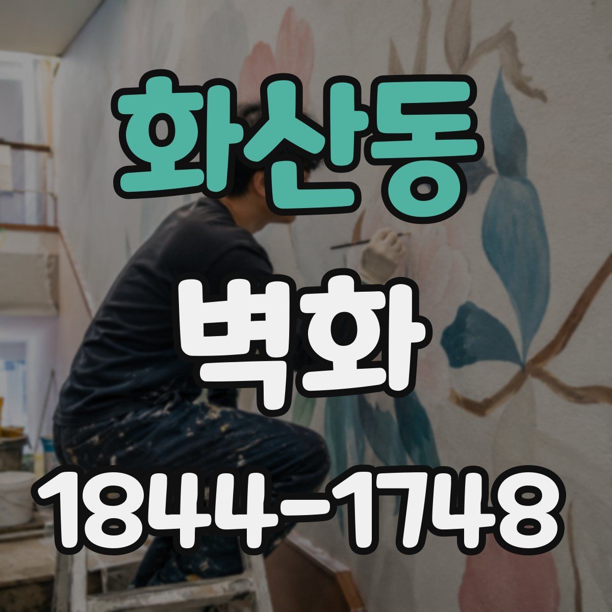 화산동 벽화