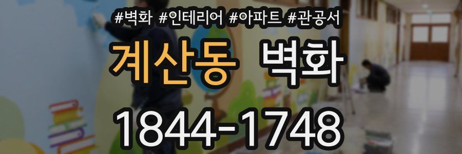 계산동 벽화