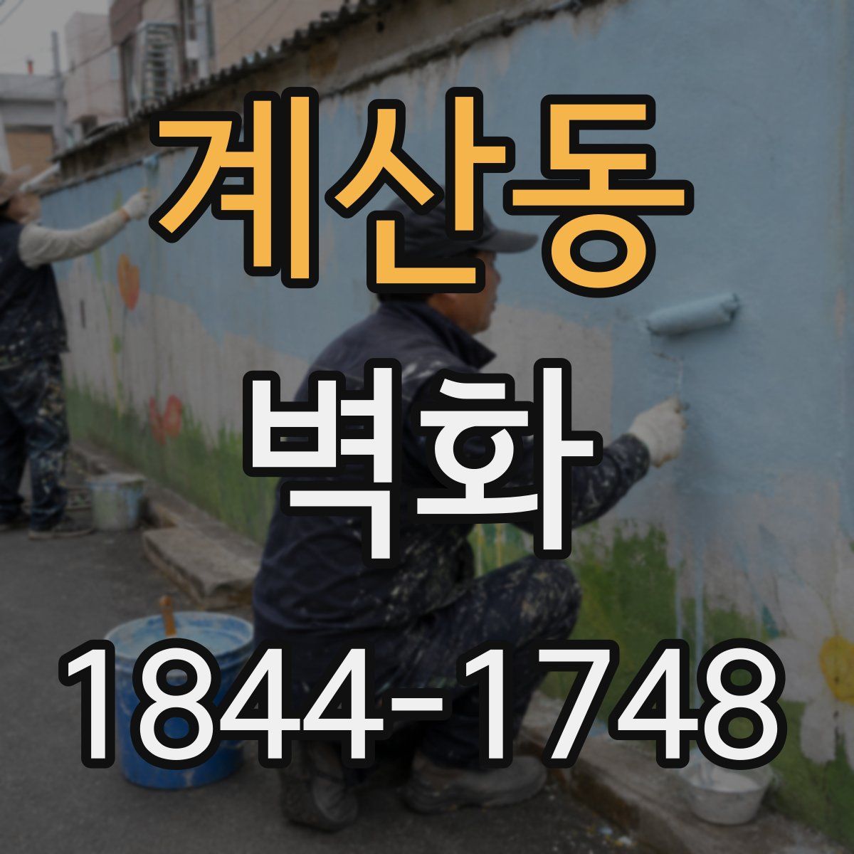 계산동 벽화