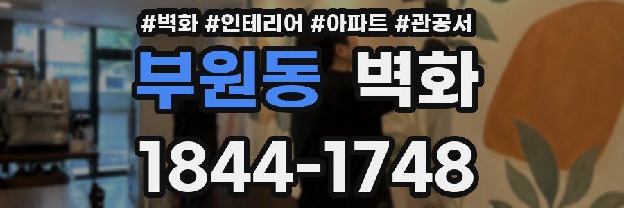 부원동 벽화