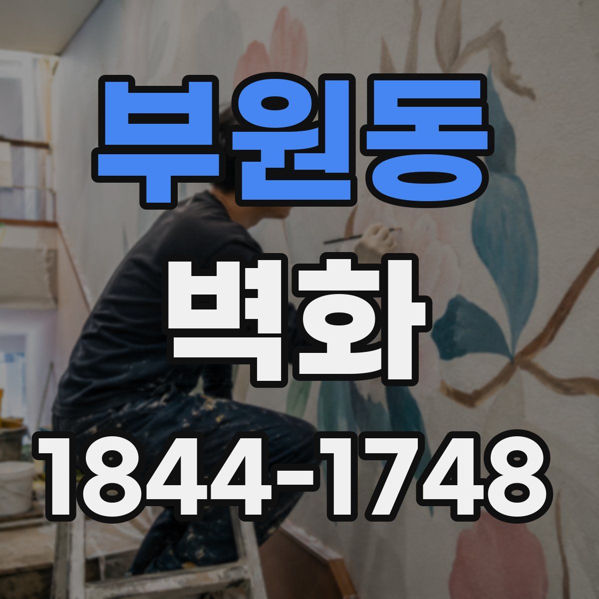 부원동 벽화