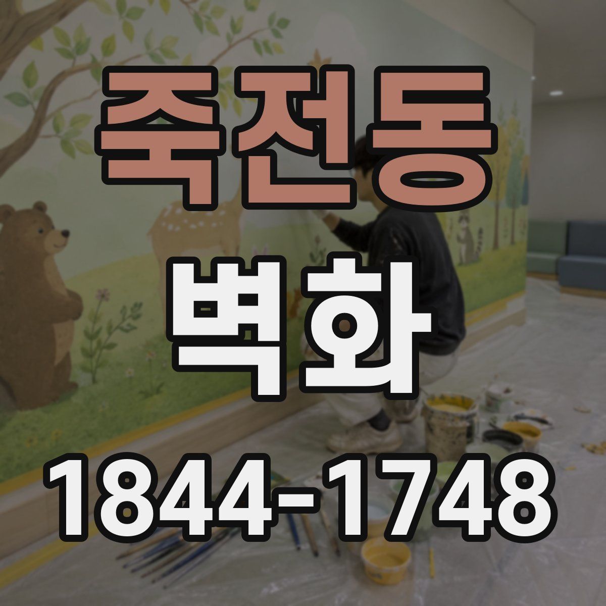 죽전동 벽화