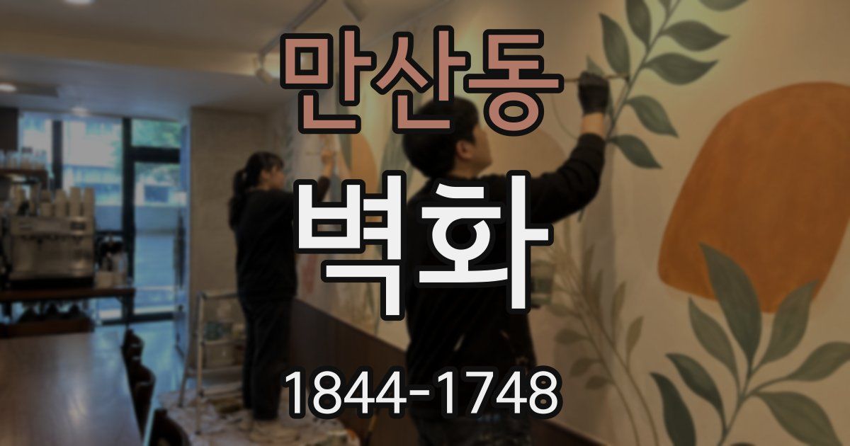 만산동 벽화