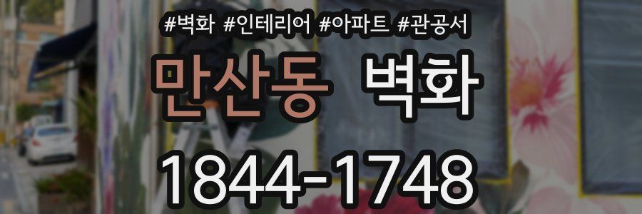 만산동 벽화
