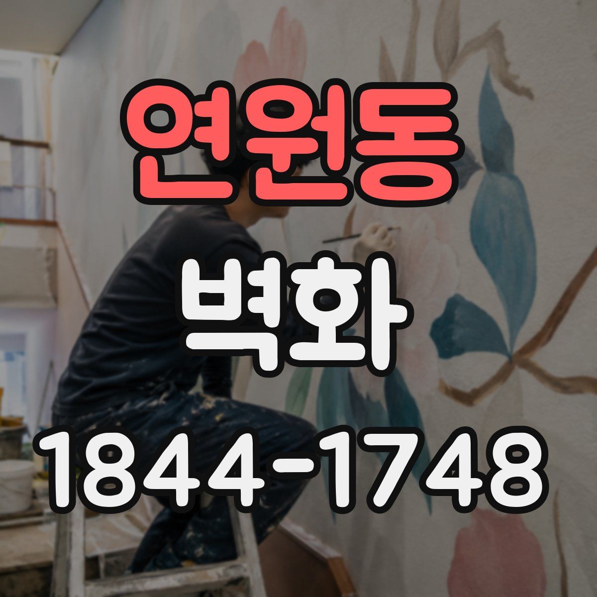 연원동 벽화