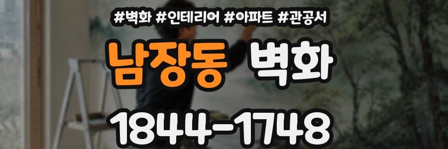 남장동 벽화