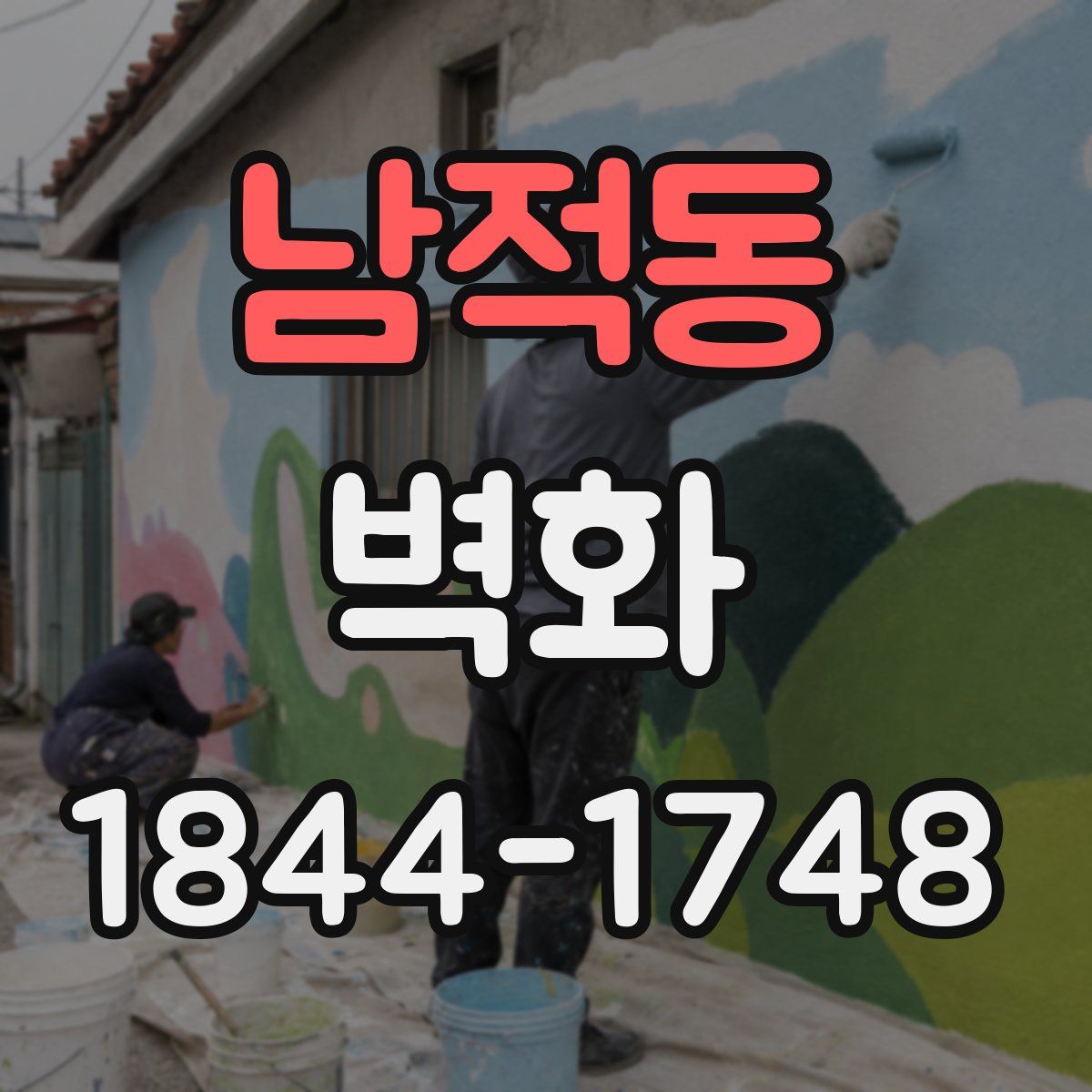 남적동 벽화