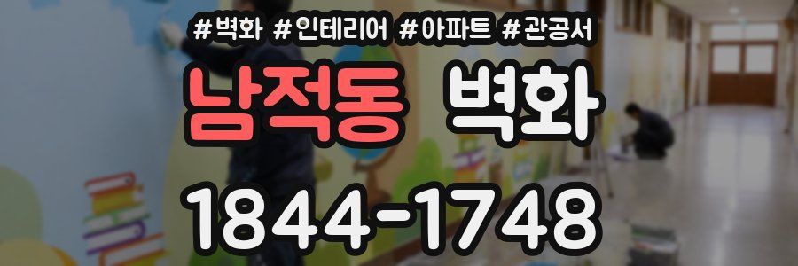 남적동 벽화