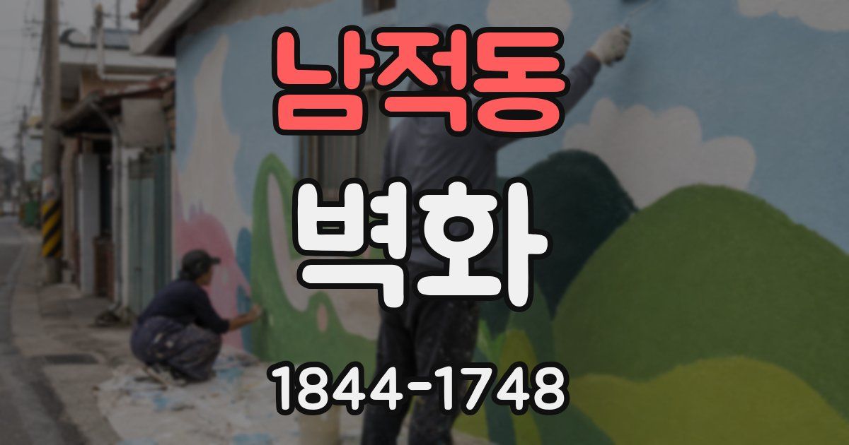 남적동 벽화