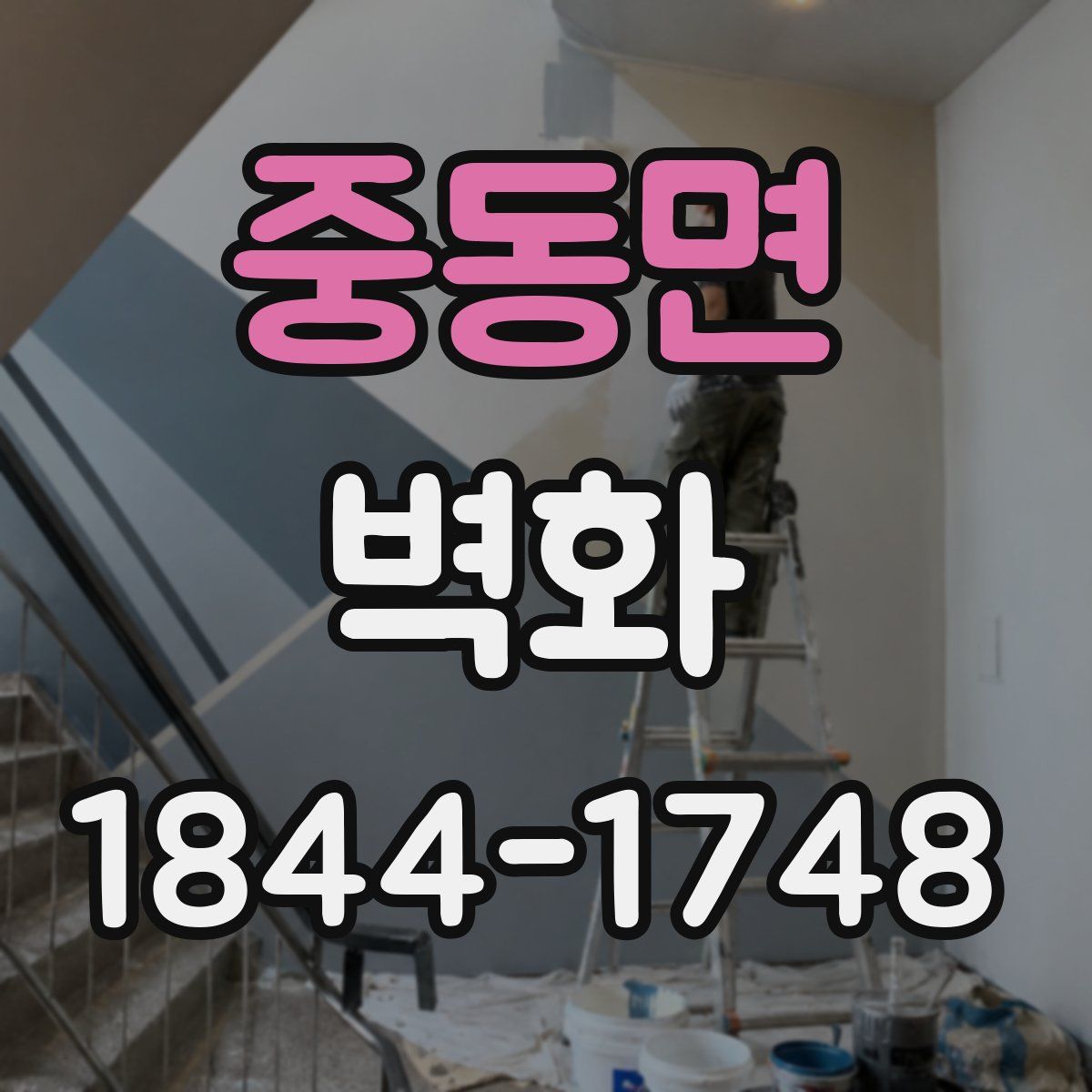중동면 벽화