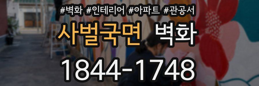 사벌국면 벽화