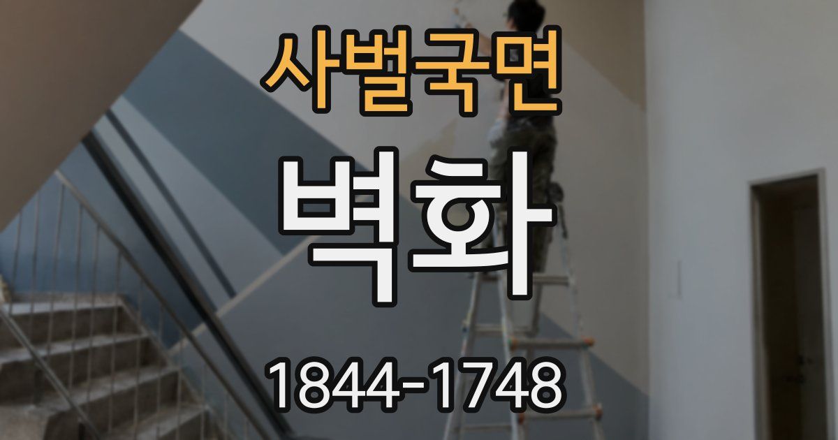 사벌국면 벽화