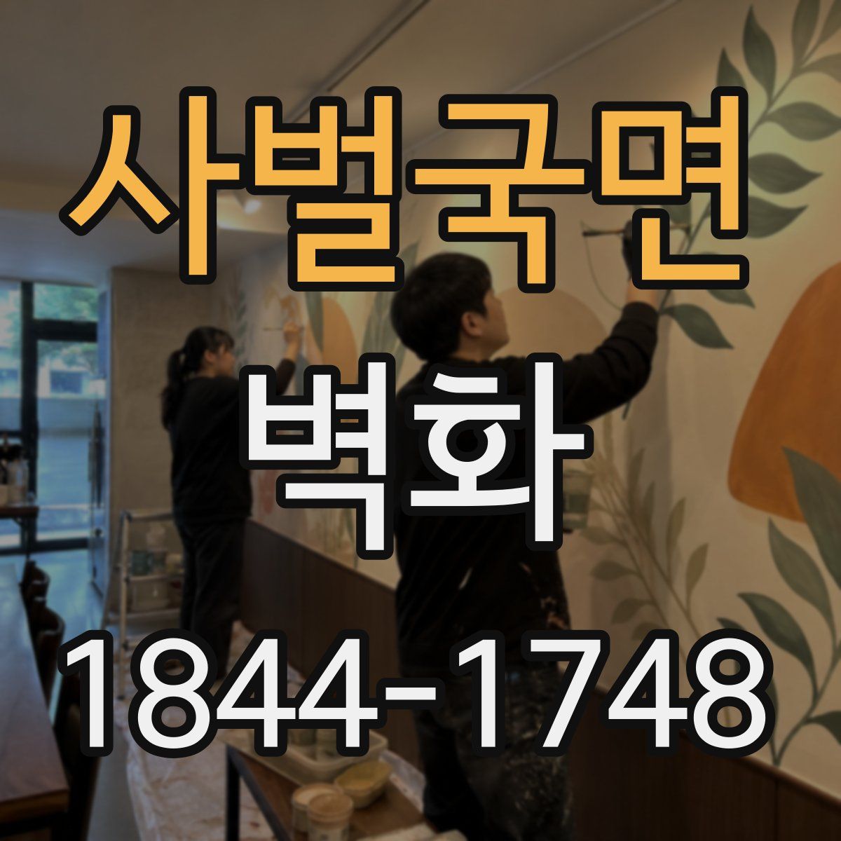 사벌국면 벽화