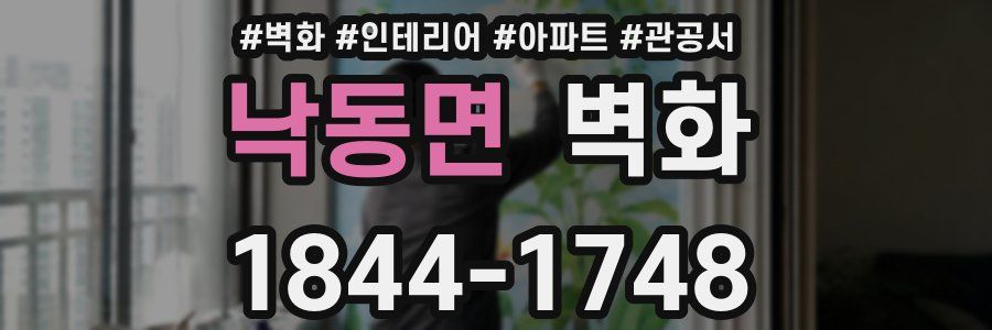 낙동면 벽화