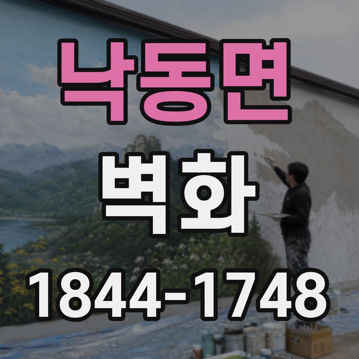 낙동면 벽화