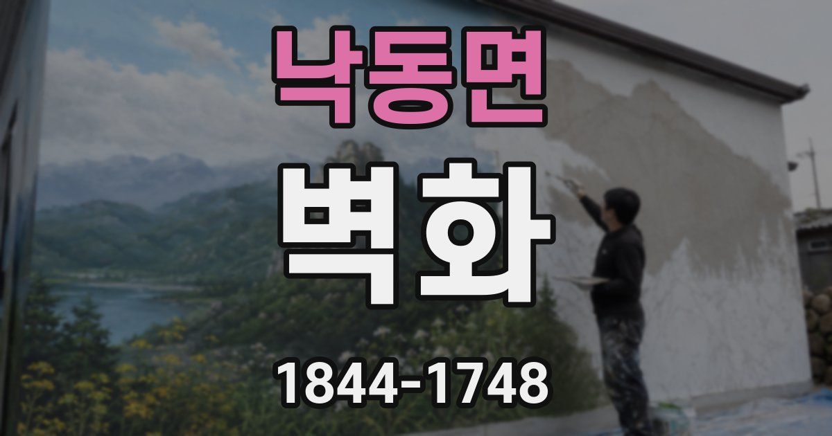 낙동면 벽화