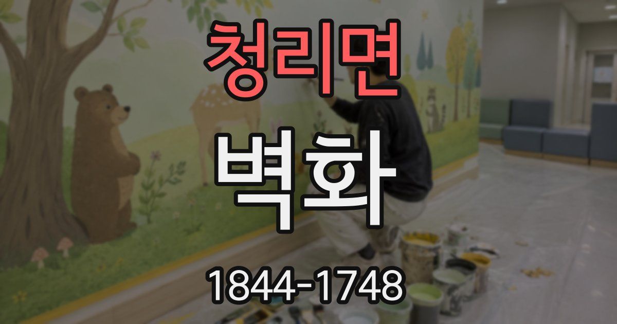 청리면 벽화