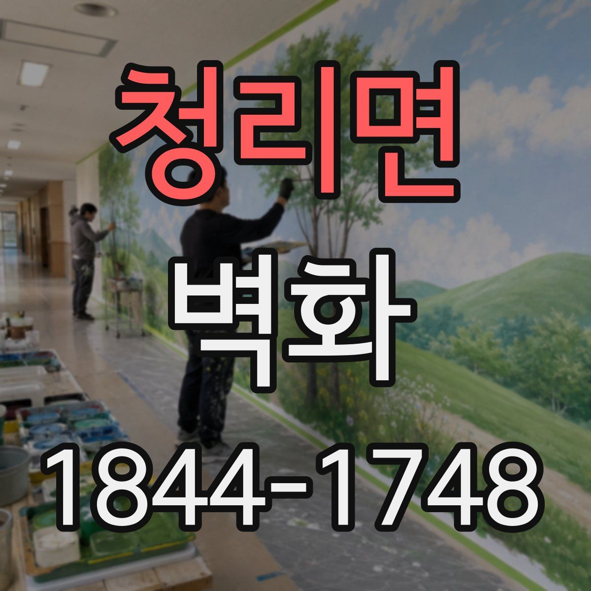 청리면 벽화