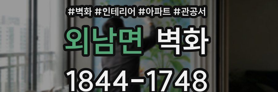 외남면 벽화