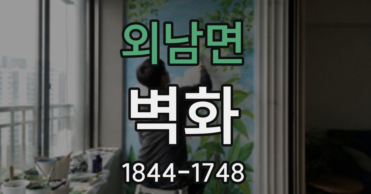 외남면 벽화
