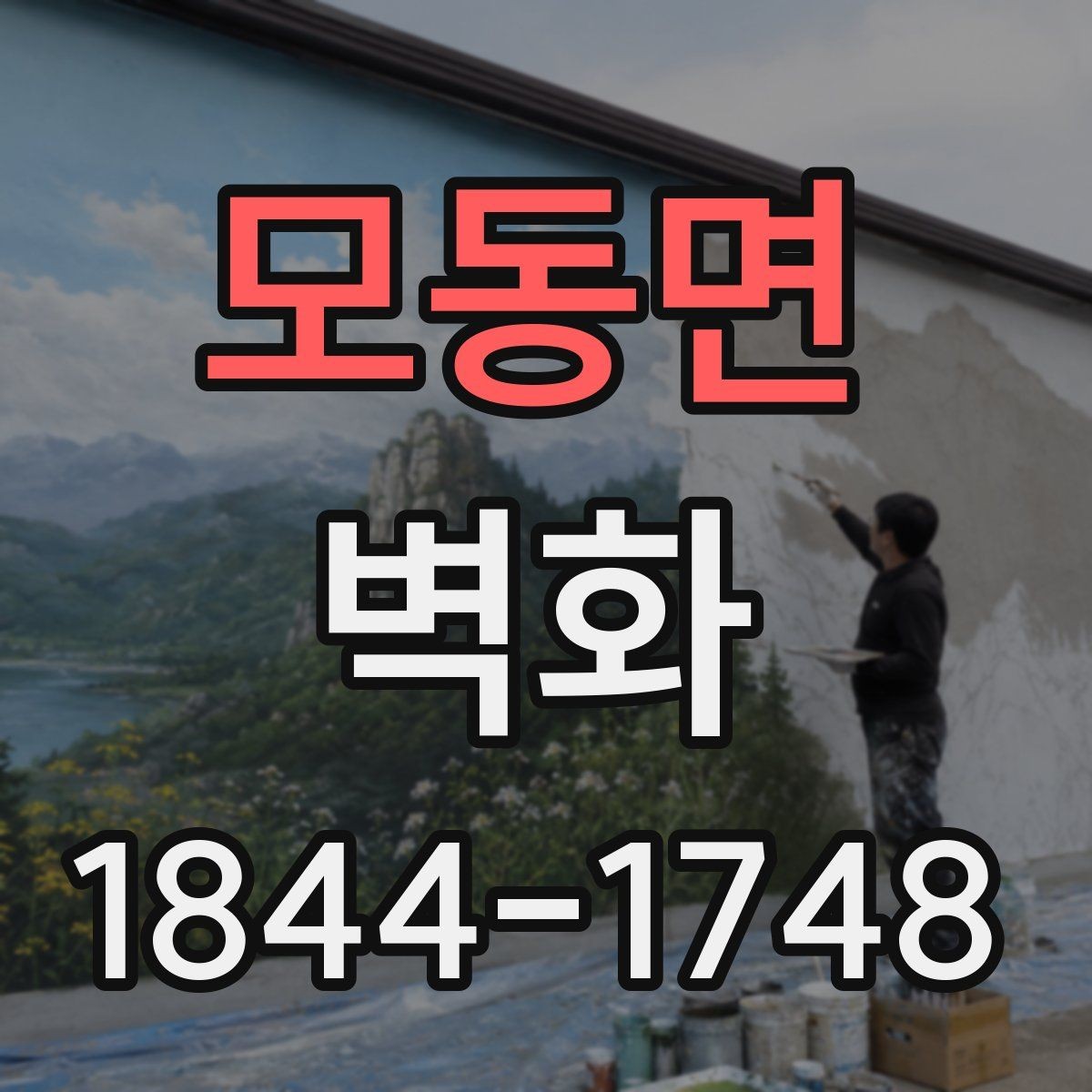 모동면 벽화 재료 선택에 따라 달라지는 마감 느낌