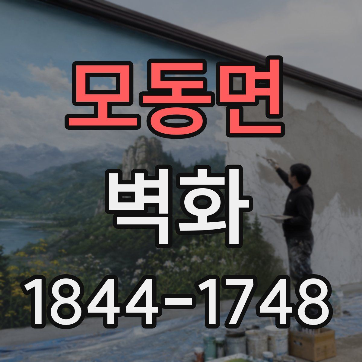 모동면 벽화