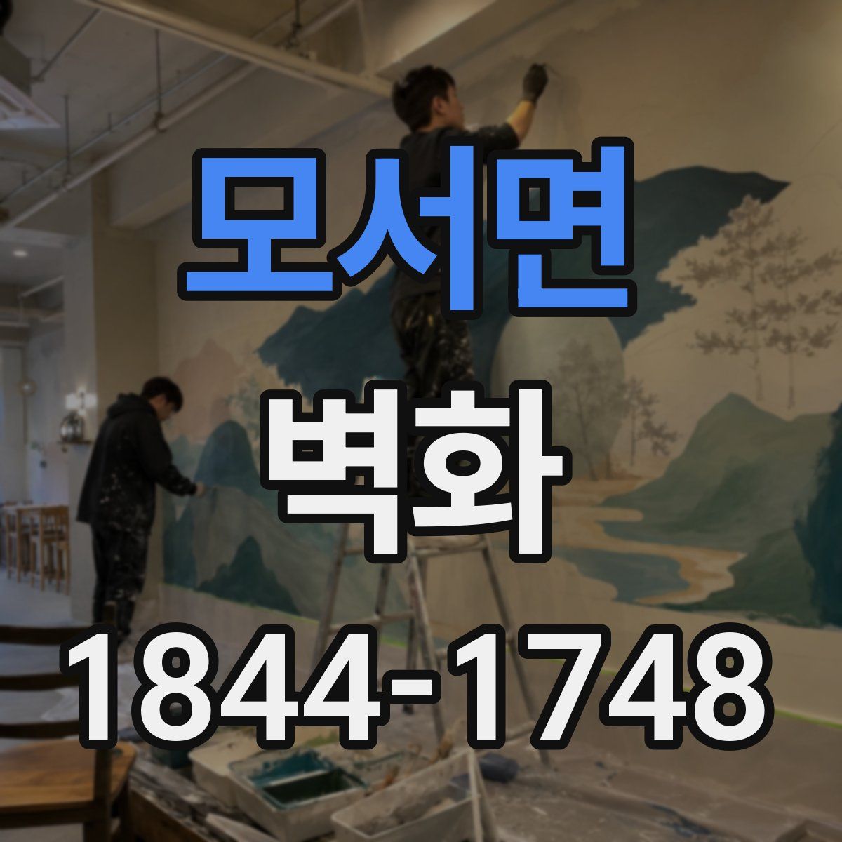 모서면 벽화