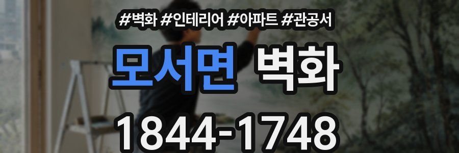 모서면 벽화
