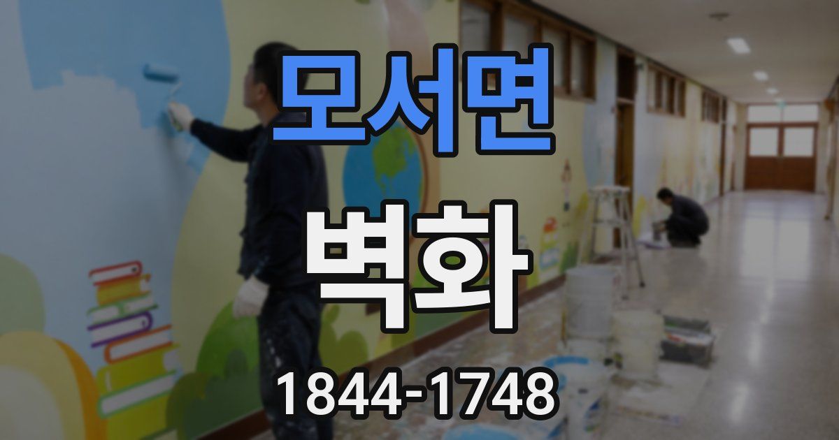 모서면 벽화