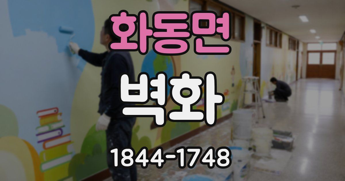 화동면 벽화