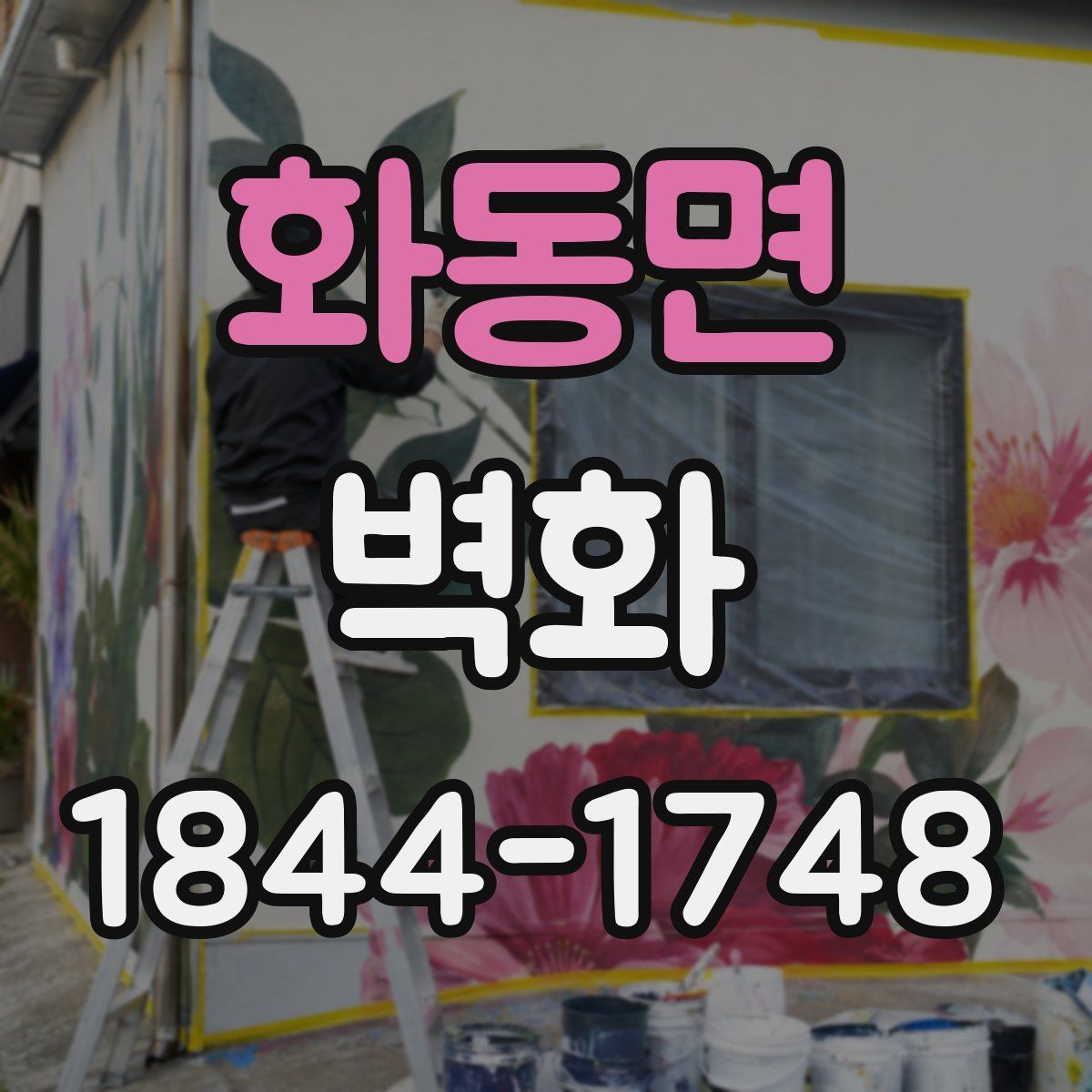 화동면 벽화
