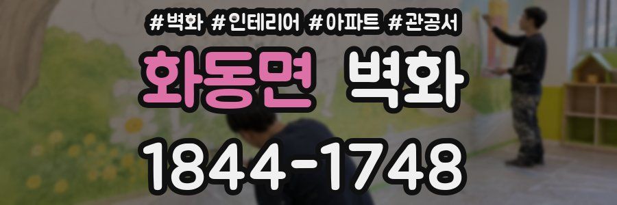 화동면 벽화