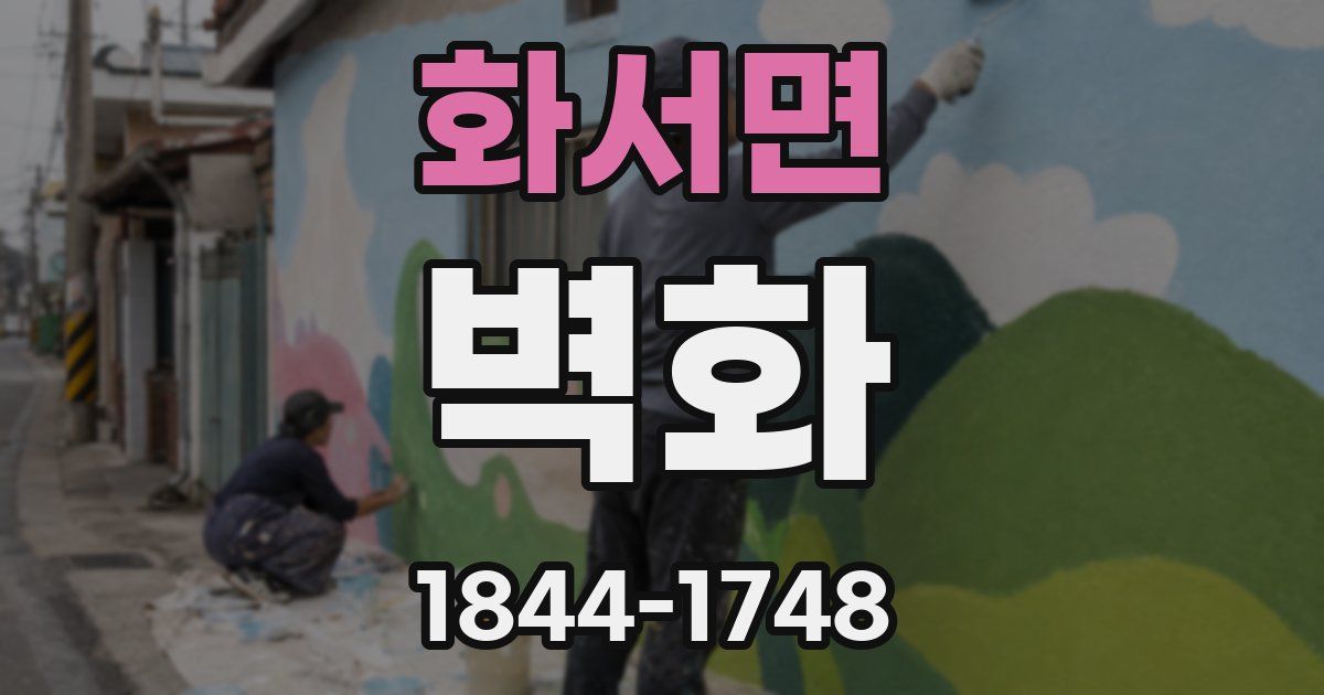 화서면 벽화