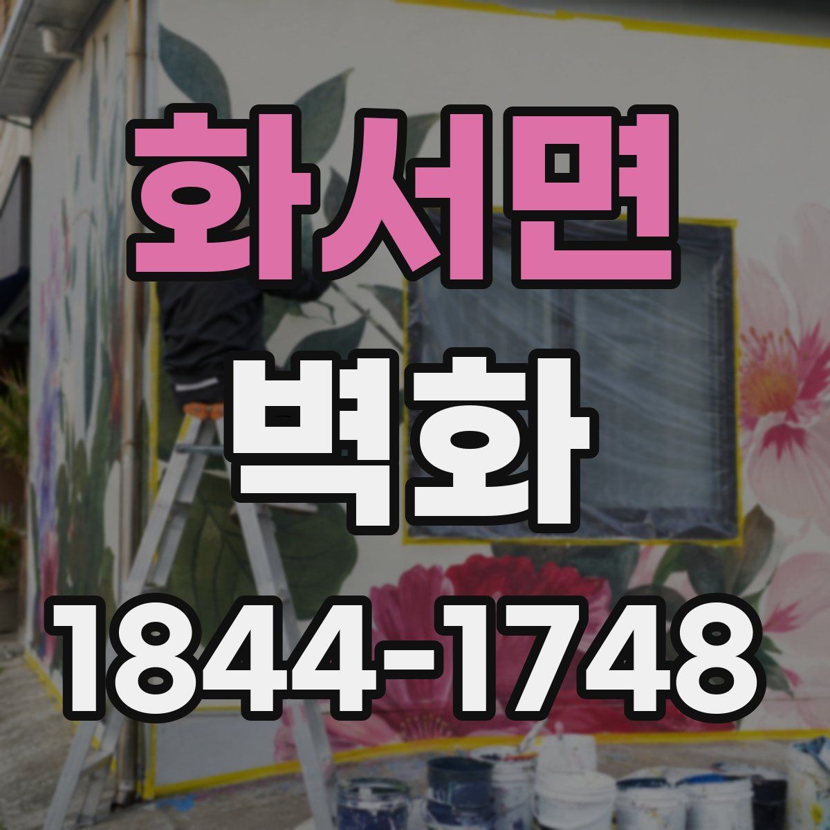 화서면 벽화