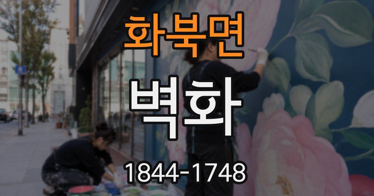 화북면 벽화