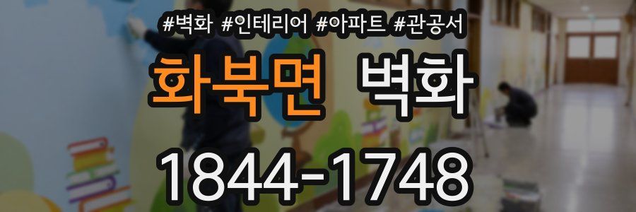 화북면 벽화