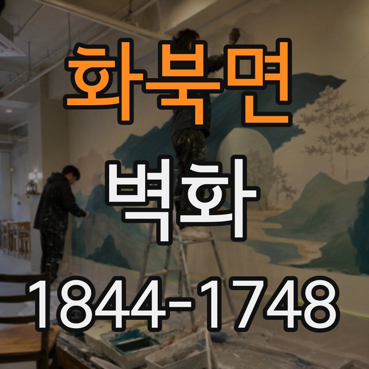 화북면 벽화