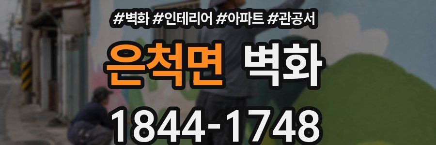 은척면 벽화