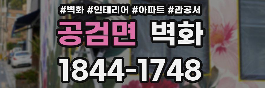 공검면 벽화