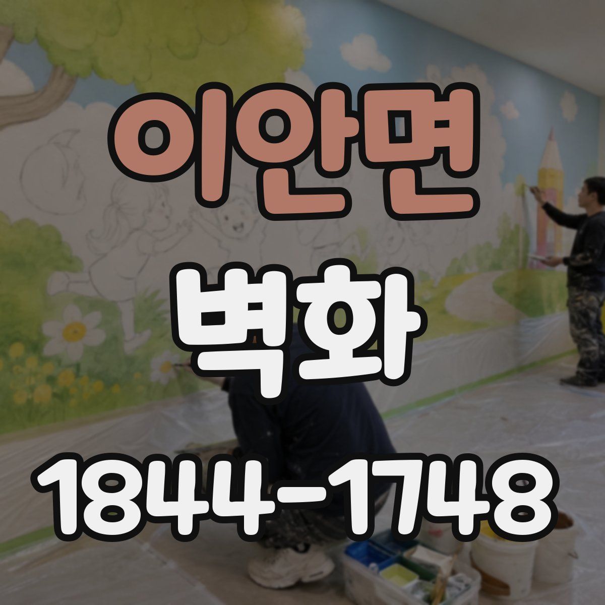 이안면 벽화